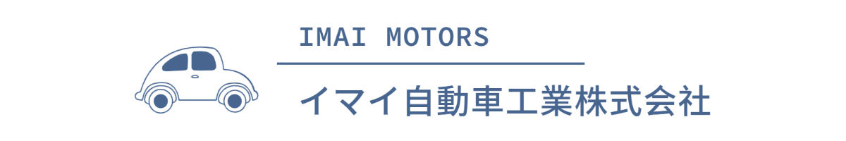 イマイ自動車工業株式会社