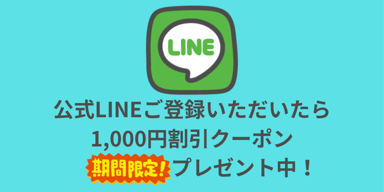 公式LINEご登録いただいたら 1,000円割引クーポン プレゼント中！