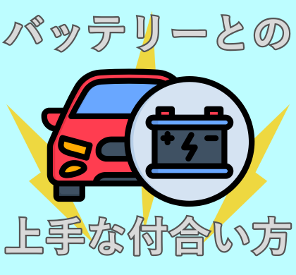 いざという時どうする？トラブル対応マニュアル〜エンジンがかからない朝に慌てないために〜