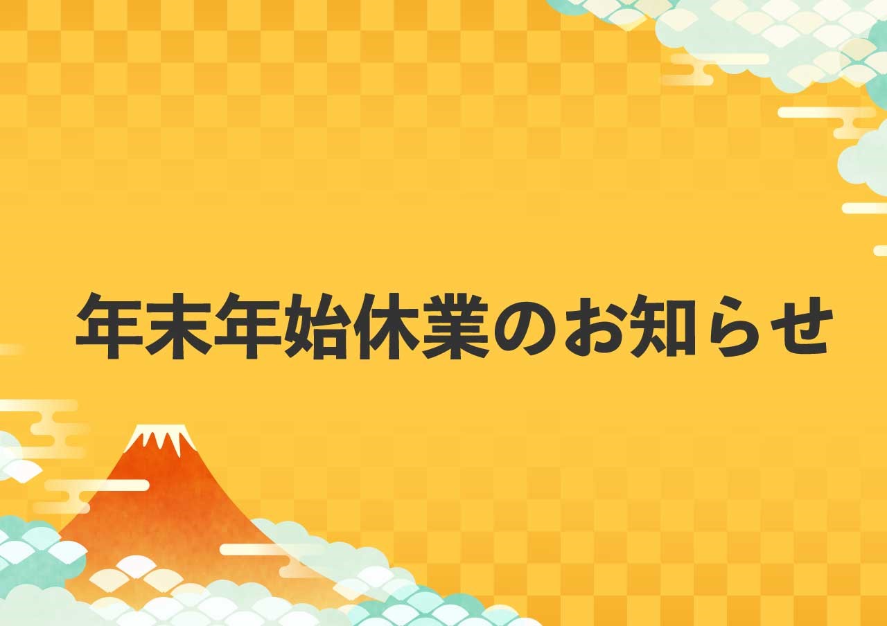 年末年始の休業のお知らせ
